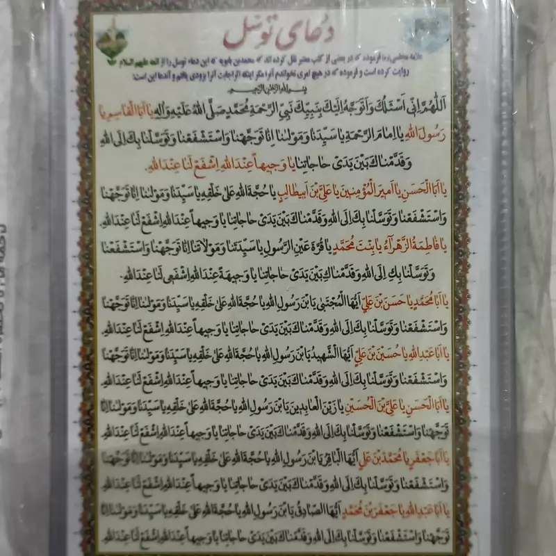 400 عدد  دعای توسل کارتی پرسی