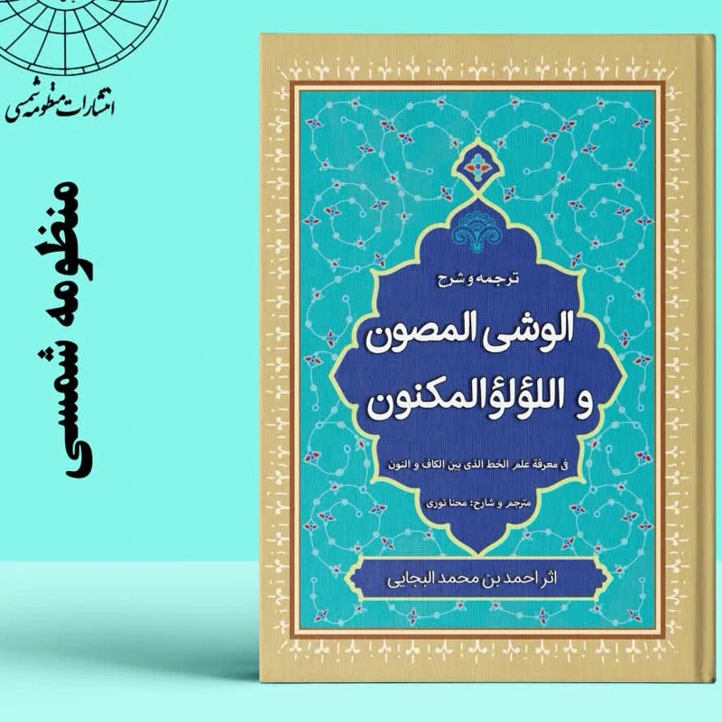 ترجمه و شرح الوشی المصون و اللؤلؤ المکنون