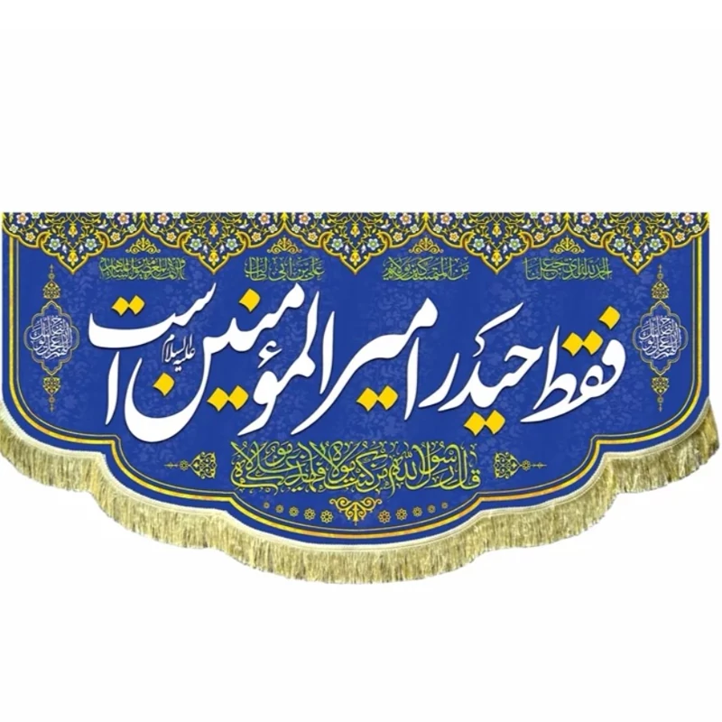 پرچم مخمل فقط حیدر امیرالمومنین است