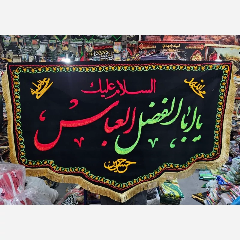 پرچم خمل دالبری گلدوزی یا ابالفضل
