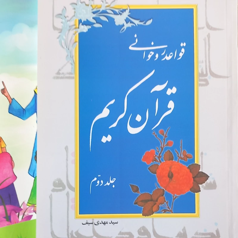 10 عدد قواعد روخوانی قرآن کریم آموزش روخوانی