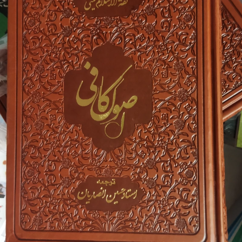 اصول کافی با ترجمه استاد حسین انصاریان 5 جلدی وزیری چرم