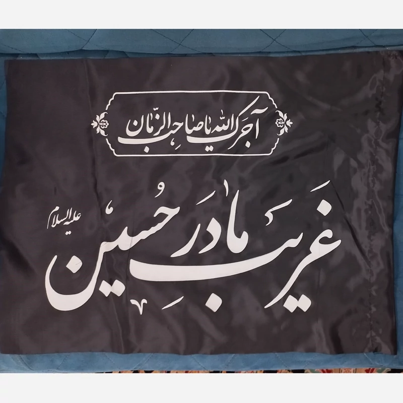 پرچم ساتن غریب مادر حسین آجرک الله یا صاحب الزمان 50 در 70 پک 3 عددی