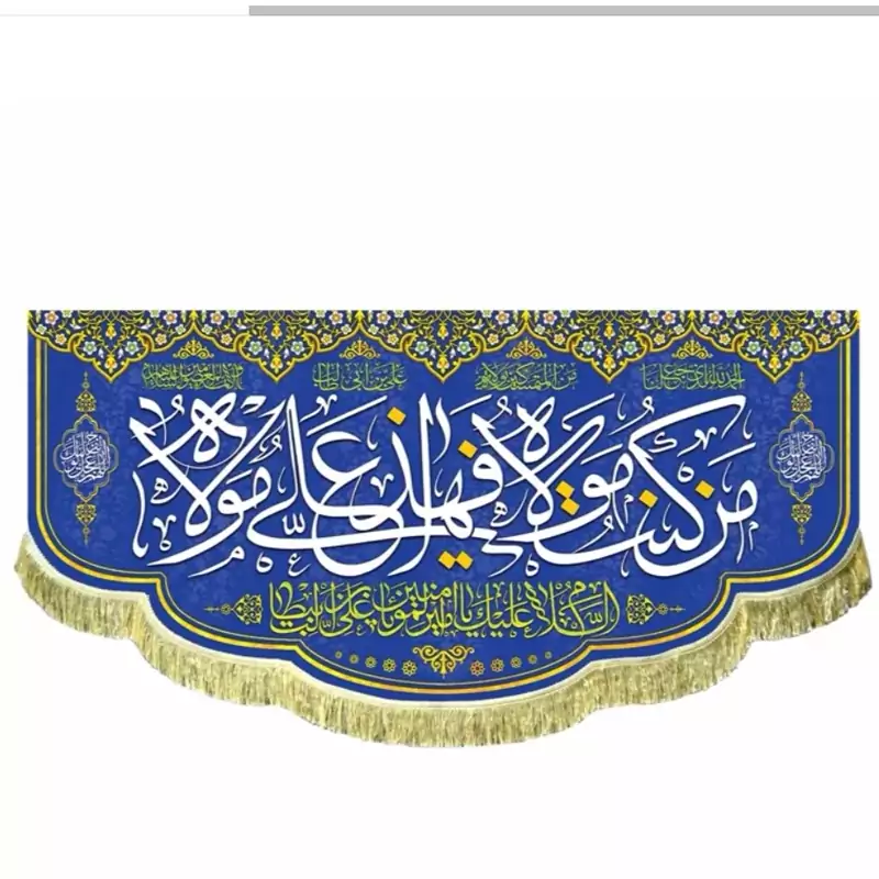 پرچم مخمل غدیری  من کنت مولاه