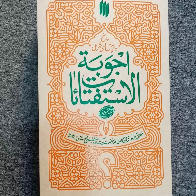 کتاب اجوبه الاستفتائات مقام معظّم رهبری