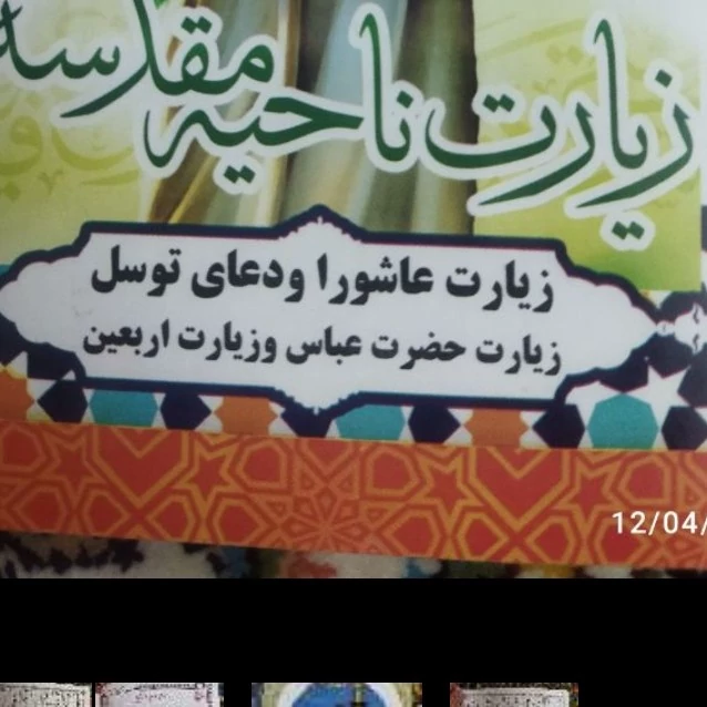 زیارت ناحیه مقدسه 
زیارت عاشورا ودعای توسل 
زیارت حضرت عباس وزیارت اربعین 
جیبی شومیز 
کد 112322
الله قرمز 
ترجم