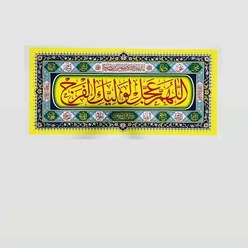 پرچم پلاکاردی در 10 طرح ولادتی