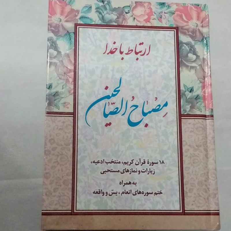 مصباح الصالحین  ارتباط با خدا