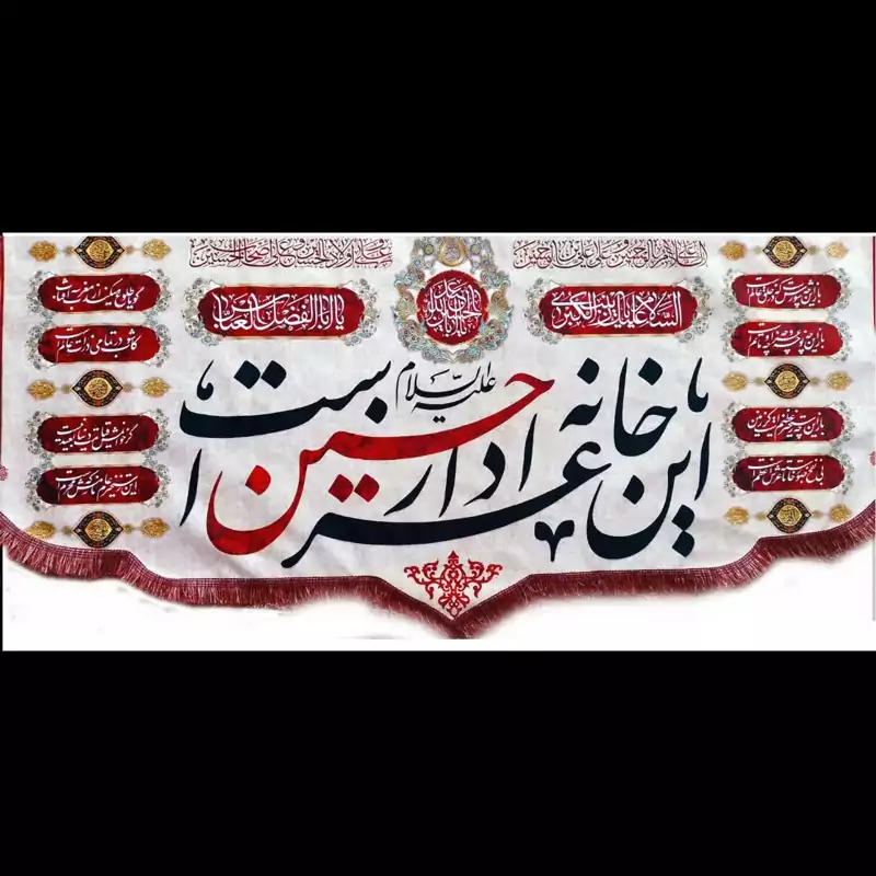 پرچم  مخملی این خانه عزادار حسین است