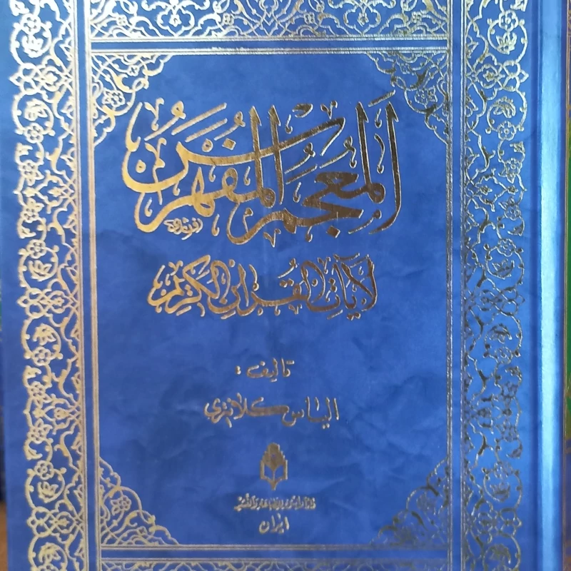 معجم المفهرس  آیات قرآن کریم
