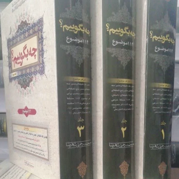 چه بگوییم سه جلدی کتاب