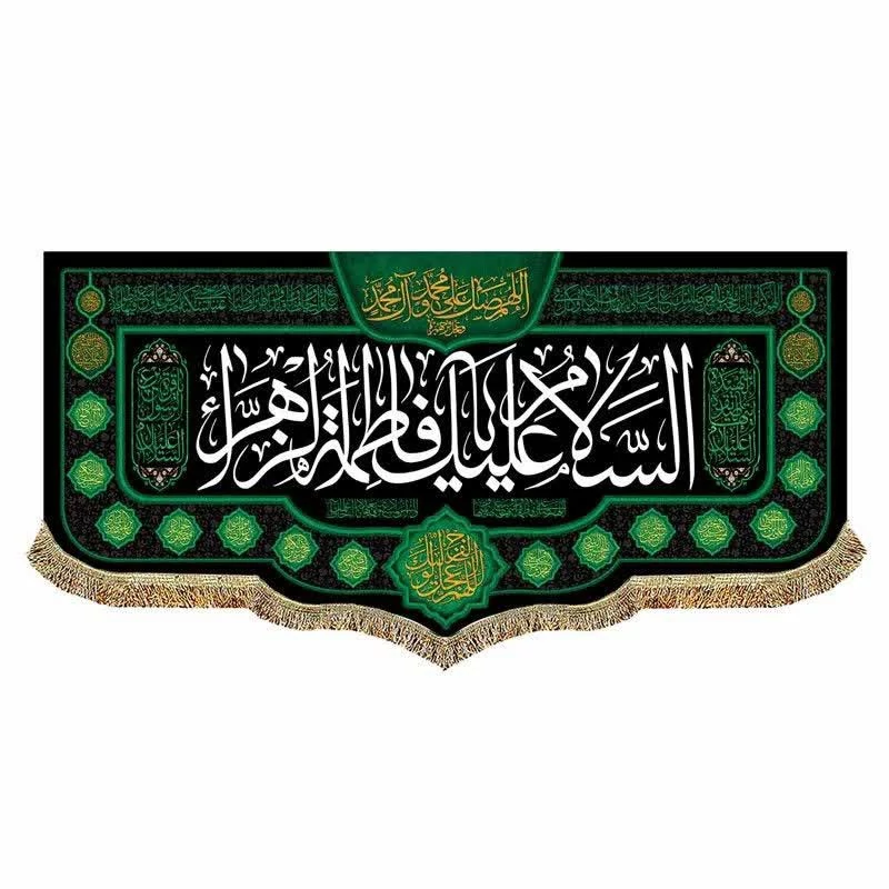 کتیبه مخمل السلام علیک یا فاطمه الزهرا