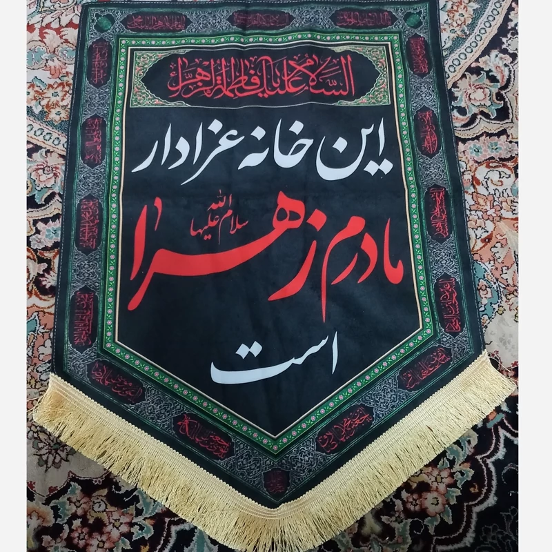 پرچم مخمل این خانه عزادار مادرم زهراست کتیبه