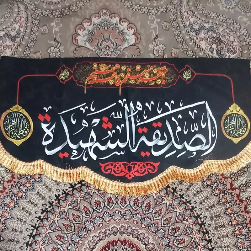 پرچم مخمل السلام علیک یا صدیقه الشهیده