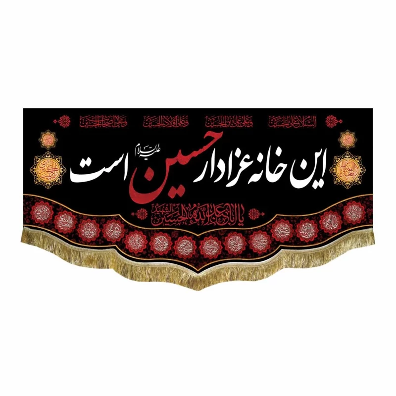 پرچم مخمل این خانه عزادار حسین است 2
