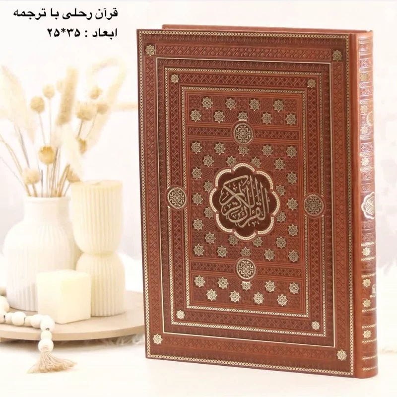 قرآن چرمی با ترجمه سایز  رحلی
