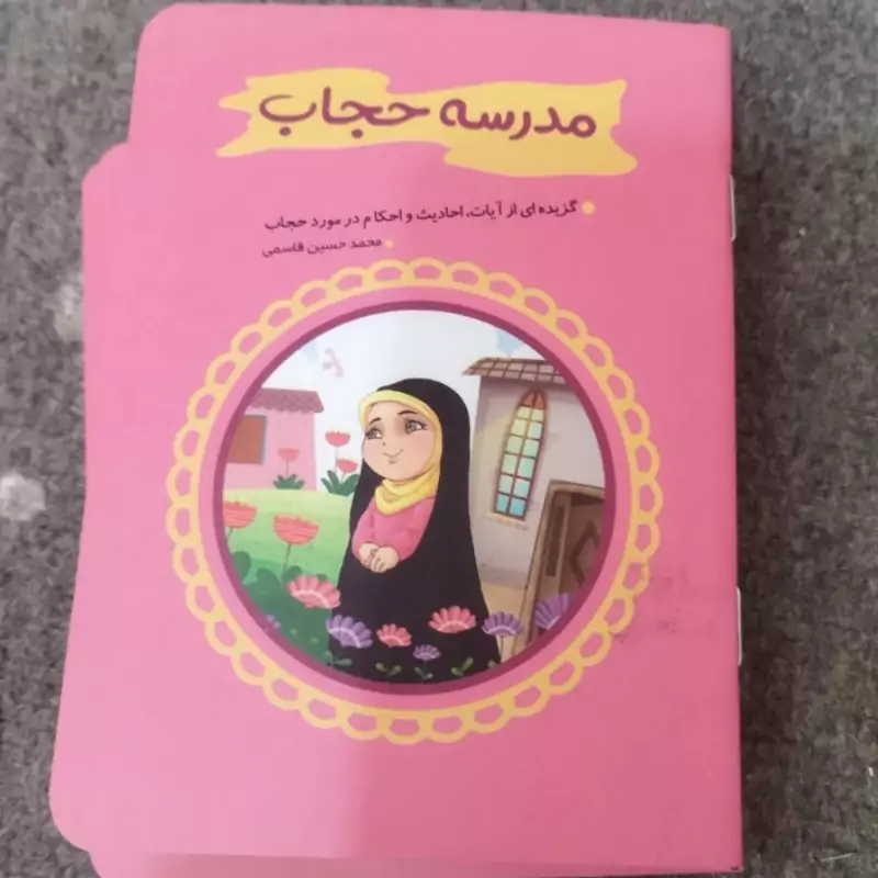 مدرسه حجاب 
 

جیبی شومیز 

32ص
1
نویسنده محمد حسین قاسمی 
نشر کتابک 
مصور رنگی