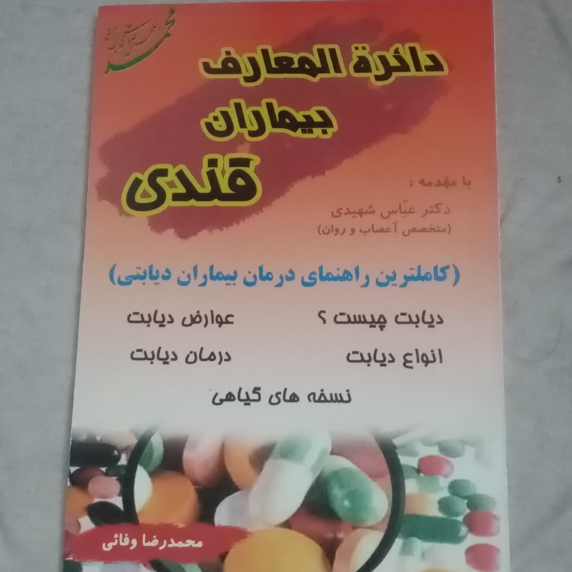 دائره المعارف بیماران قندی دیابت