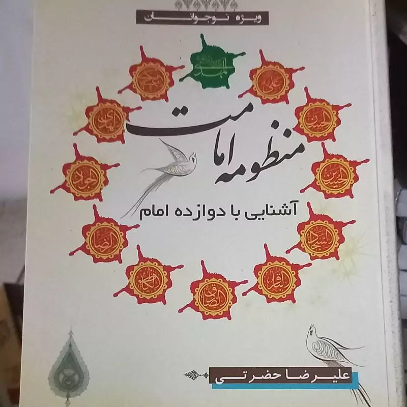 منظومه امامت آشنایی با اهلبیت النبوه علیهم السلام
