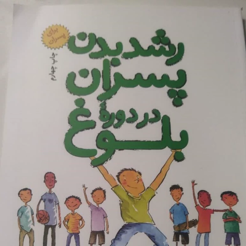 رشد بدن پسران در دوره بلوغ مترجم محمدعلی شیخ علیان وزیری شومیز