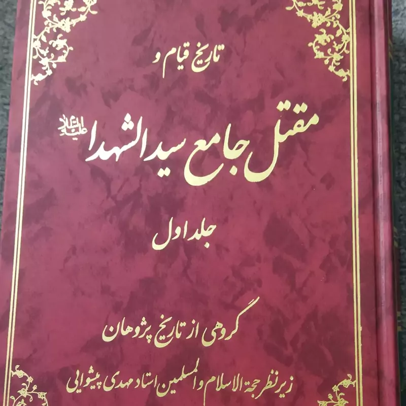 تاریخ قیام ومقتل جامع سید الشهدادو جلدی