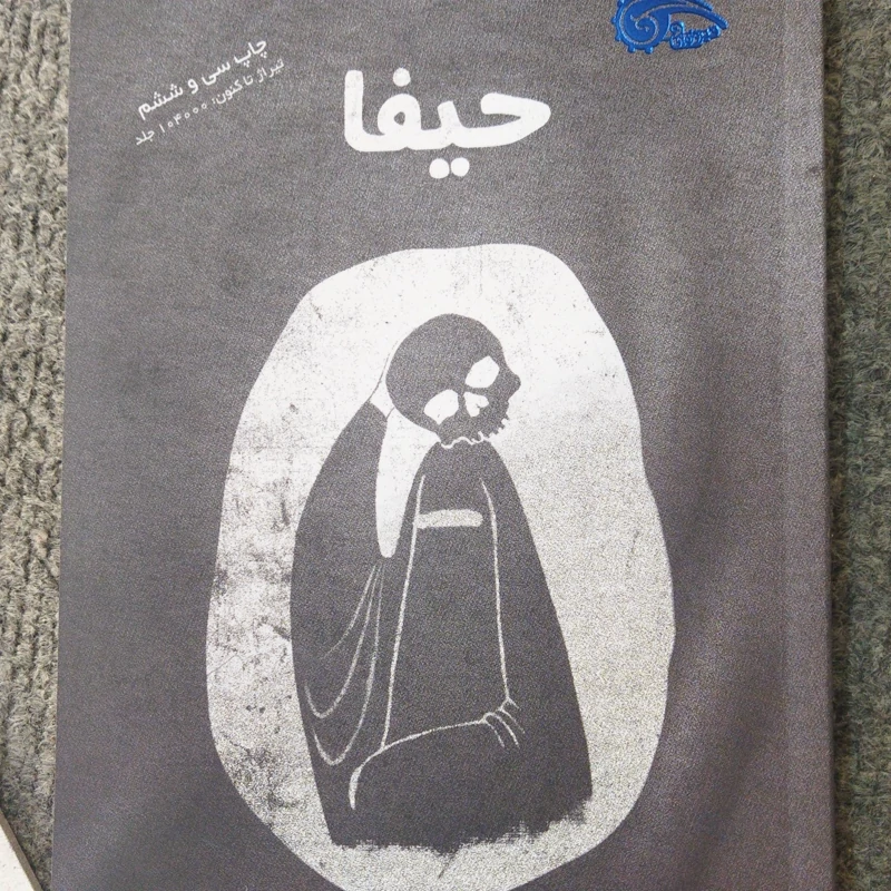 حیفا رقعی شومیز محمدرضا حداد پور جهرمی . نشر معارف