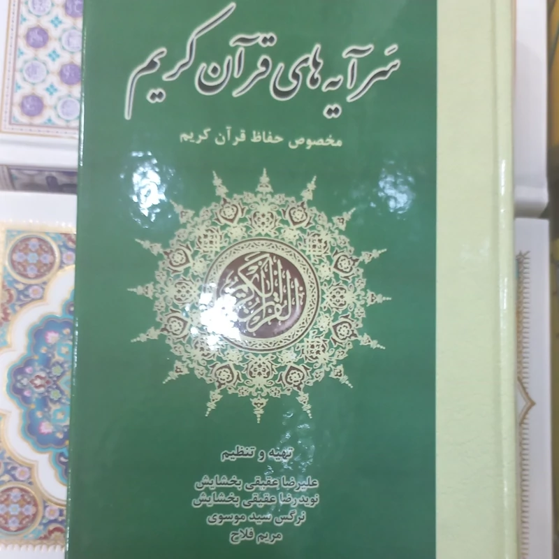 حافظ یار قرآن کمک آموزشی خط عثمان طه سرآیه های قرآن کریم حفظ