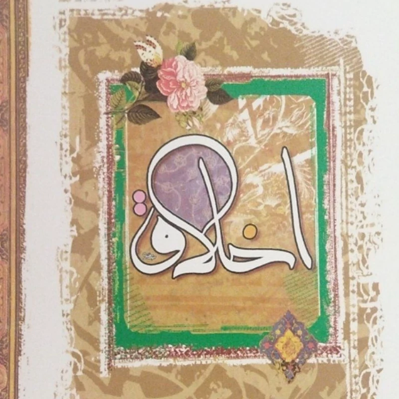زندگی در پرتو 
اخلاق 
آیت الله العظمی مکارم شیرازی 
نشر سرور 
 
تعدادص261
رقعی شومیز 
کد 112215