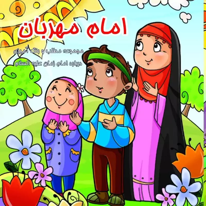 امام مهربان 10 جلد