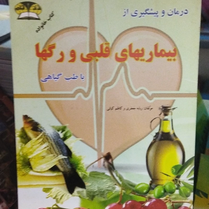 درمان و پیشگیری از
بیماری های قلبی ورگ ها 
با طب گیاهی 
مولفان ربابه جعفری وکاظم کیانی 
وزیری شومیز 
قیمت 130000
نشر زر