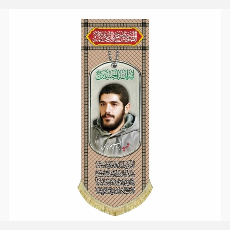 پرچم مخمل شهید ابراهیم هادی 140