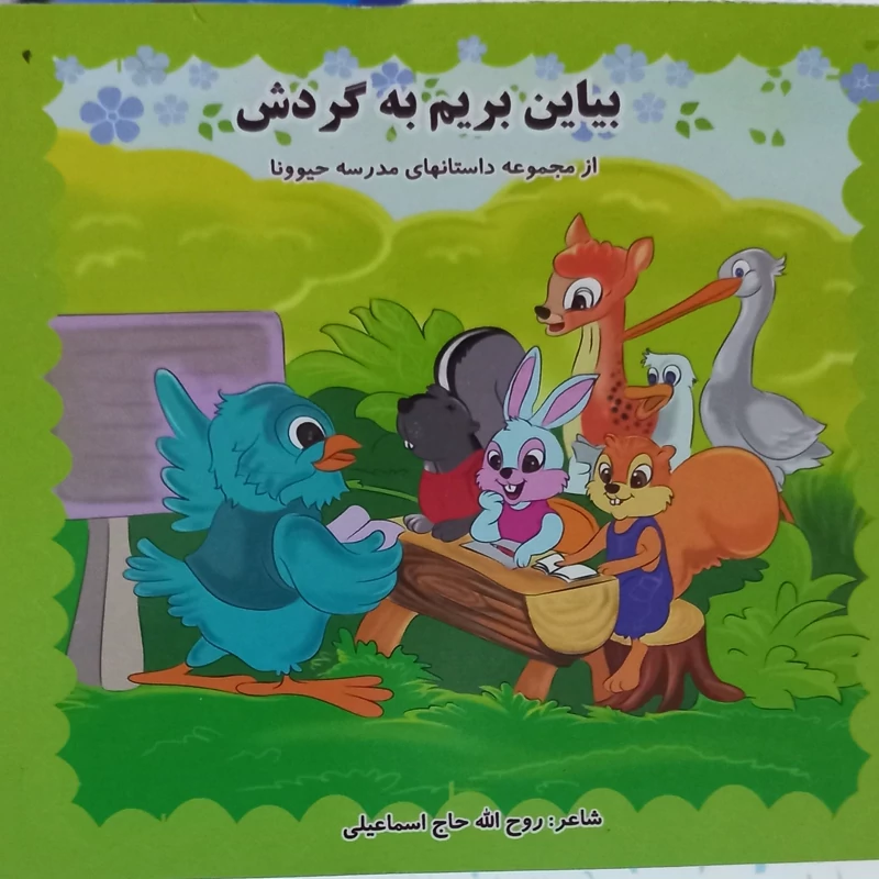 کتاب کودک بیاین بریم به گردش 50 جلد