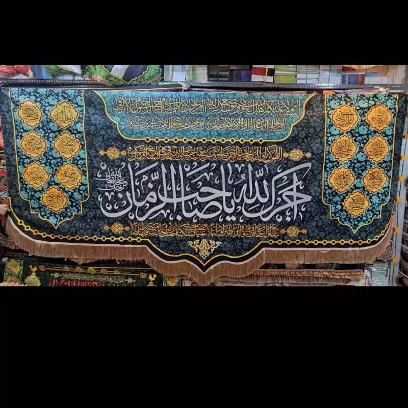 پرچم مخمل آجرک الله یا صاحب الزمان 25،1