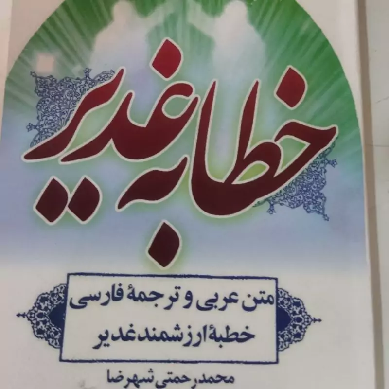 خطابه غدیر 
متن عربی و ترجمه فارسی 
خطبه ارزشمند غدیر 
محمدرضا رحمتی شهرضا 
جیبی شومیز 
25000
تعداد ص 96
انتشارات پیام