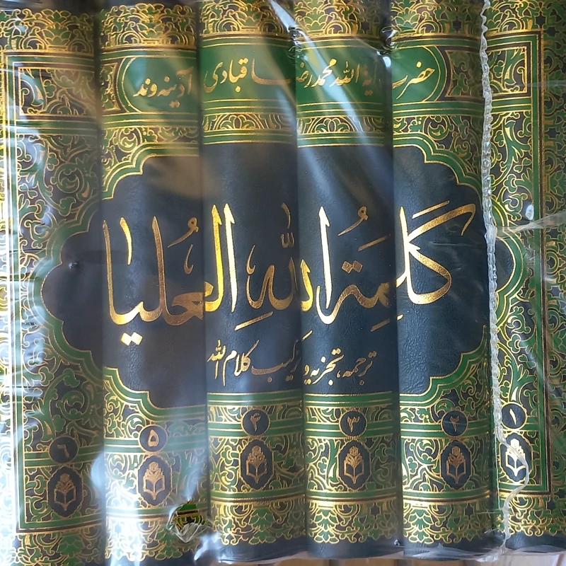 کلمت الله العلیا تجزیه ترکیب قرآن کریم  6 جلد