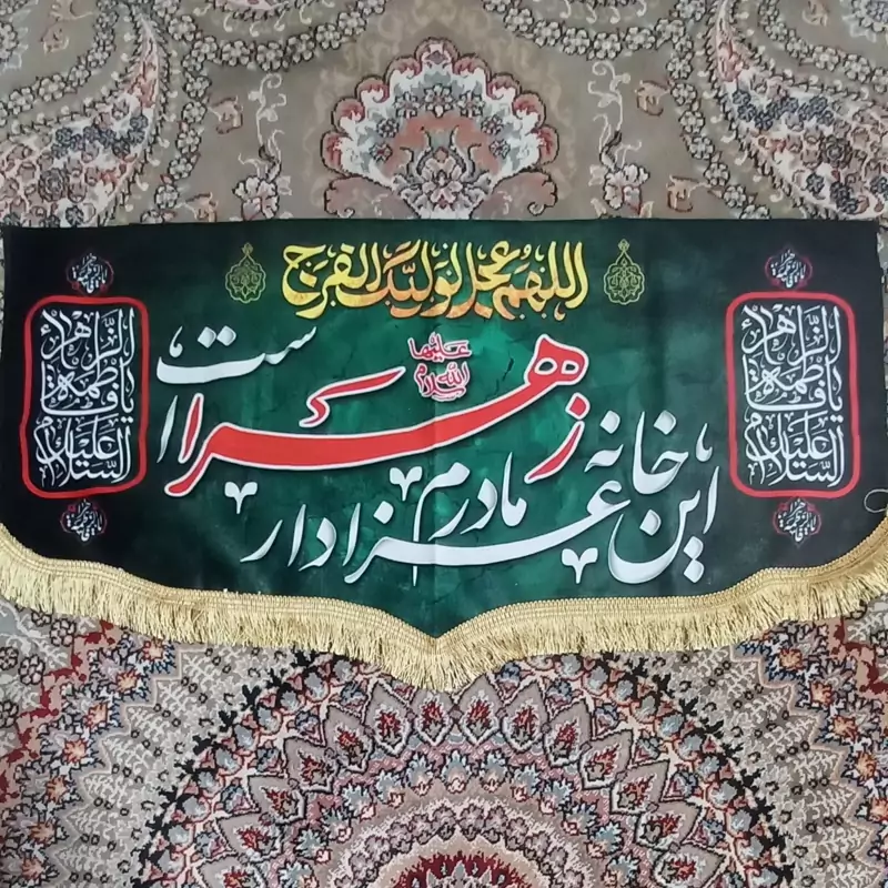 پرچم مخمل این خانه عزادار مادرم زهرا ست
