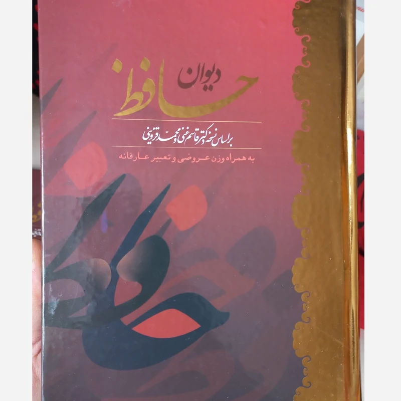 دیوان حافظ قابدار طلاکوب با فالنامه شرح لغت تعبیر عرفانی