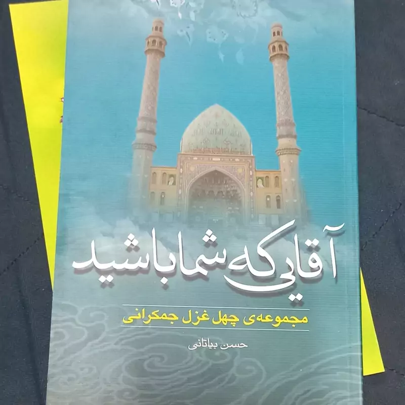 آقایی که شما باشید مجموعه 40 غزل جمکرانی استاد حسن بیاتانی