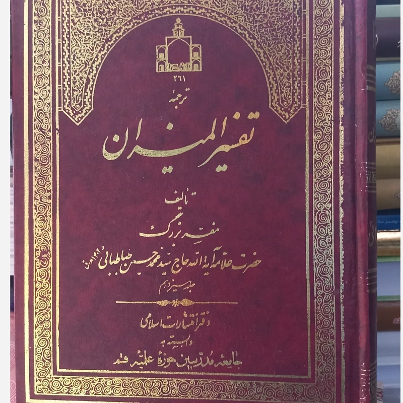 ترجمه تفسیر المیزان جلد 13 علامه طباطبایی