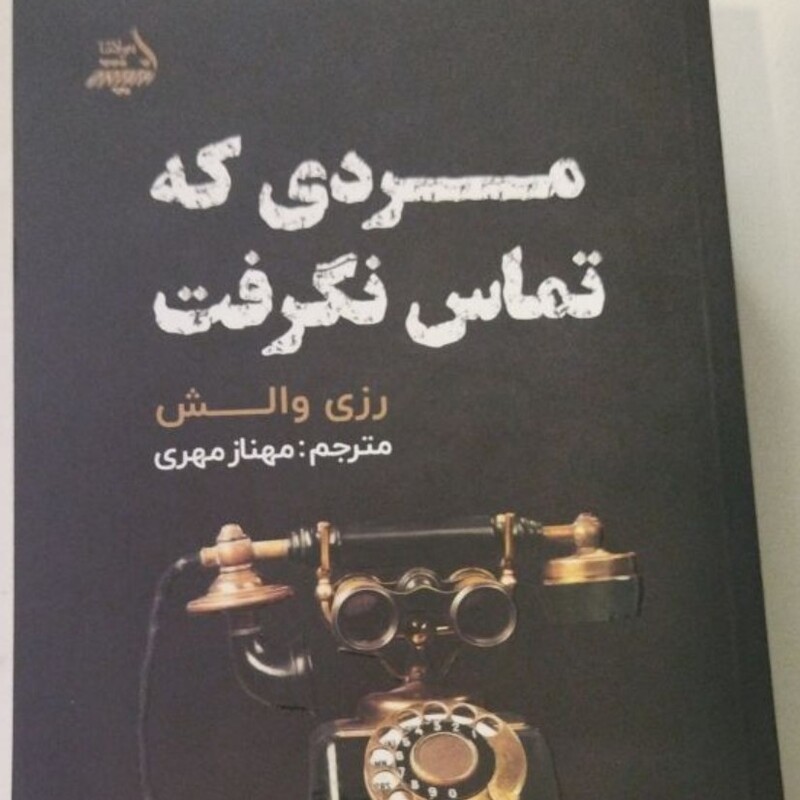 مردی که تماس نگرفت 
مترجم مهناز مهری .
مهناز مهری 
رقعی شومیز 
اندیشه مولانا

تعدادص 366