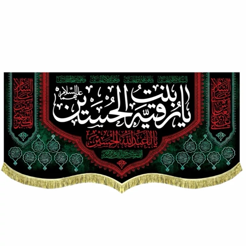 پرچم مخمل حضرت رقیه 2
