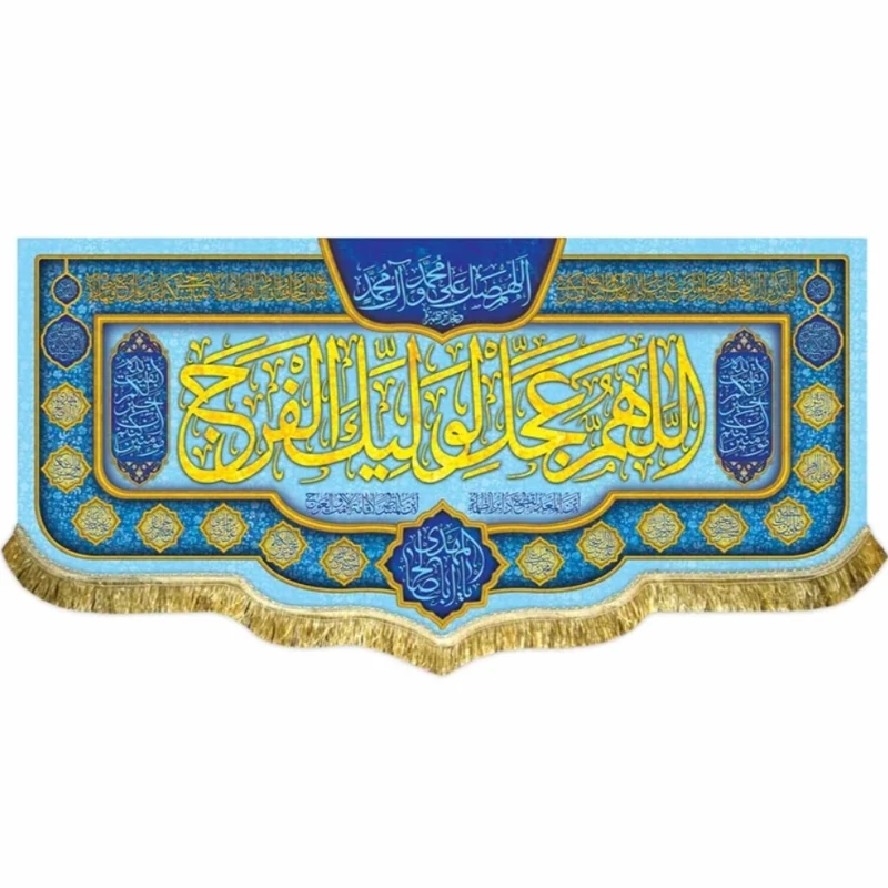 پرچم مخمل اللهم عجل لولیک الفرج 1