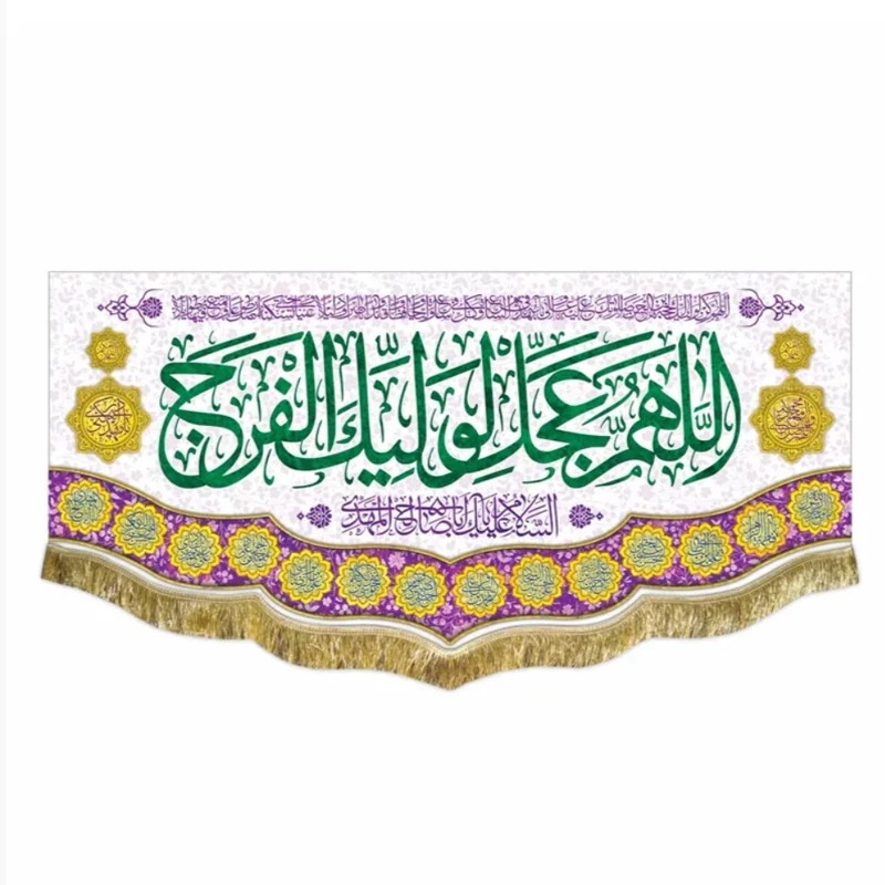 پرچم مخمل اللهم عجل لولیک الفرج