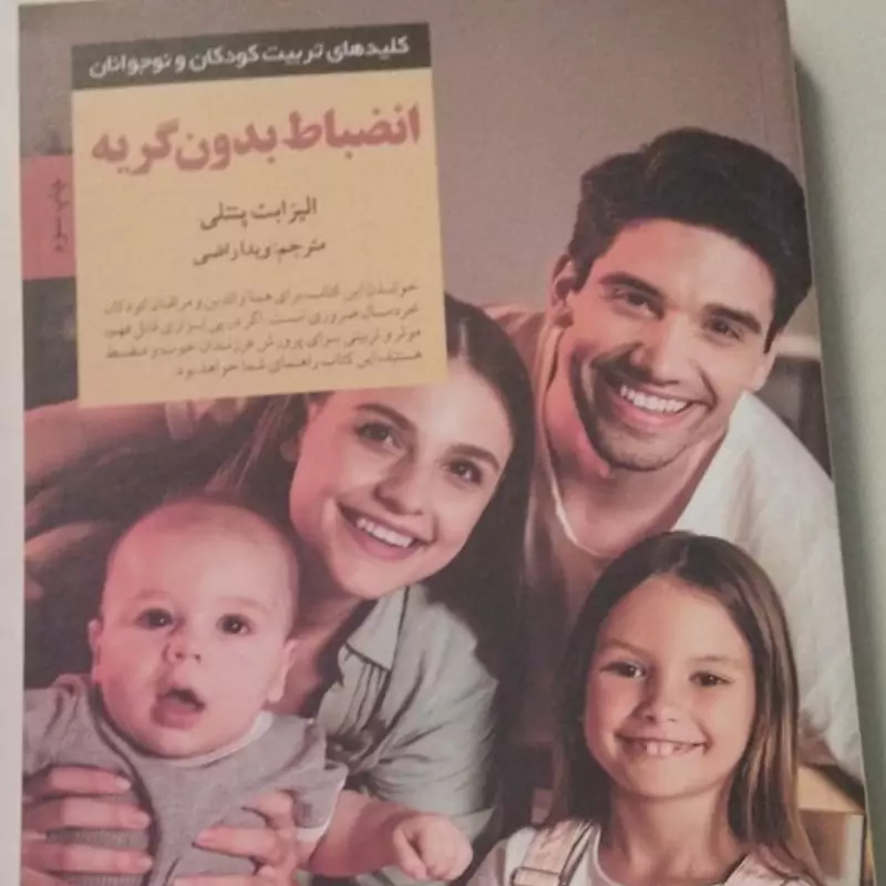 انضباط بدون گریه 
مترجم ویدا راضی 
رقعی شومیز 
کلیدهای تربیت کودکان و نوجوانان
کد 111566
تعدادص 335