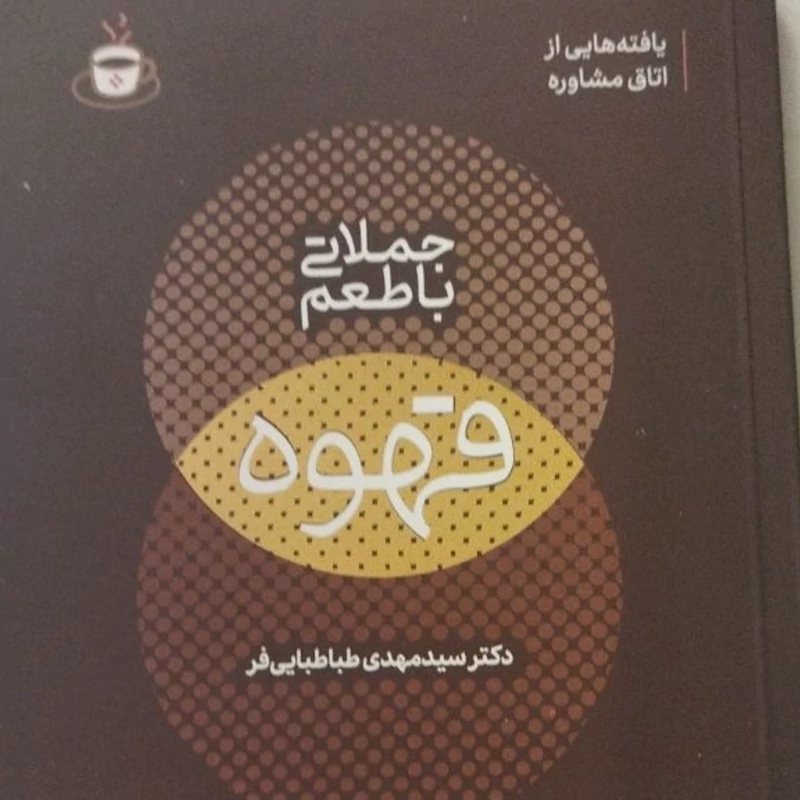 کتاب با طعم قهوه 
دکتر سید مهدی  طبا طبایی فر
مترجم عباس دشتبان 
دکتر نیلوفر تاج بخش 
قطع رقعی 
تقریبا نزدیک به جیبی
1