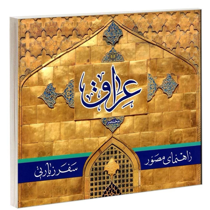 راهنمای مصور سفر زیارتی عراق