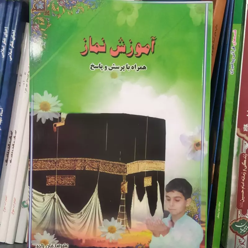 آموزش نماز .همراه با پرسش و پاسخ. رقعی شومیز مصور رنگی