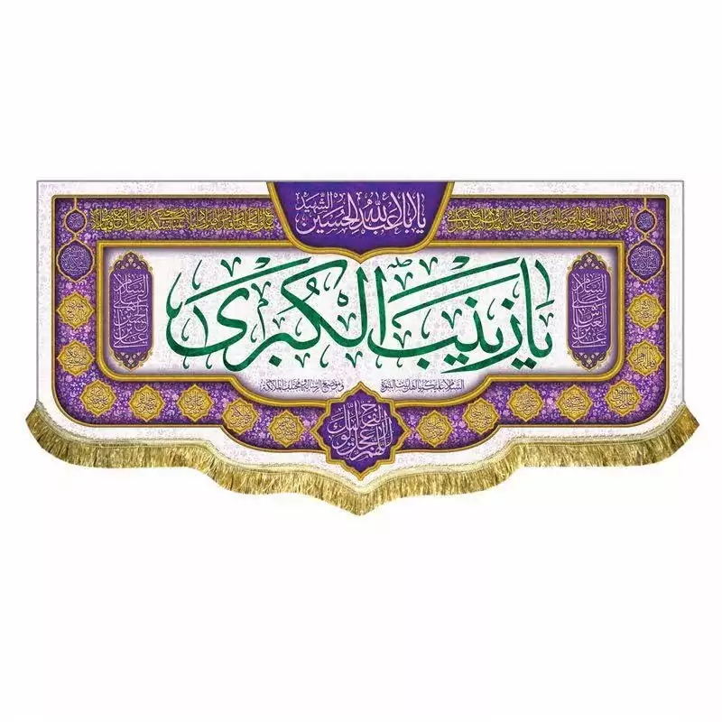 پرچم مخمل  ولادت حضرت زینب