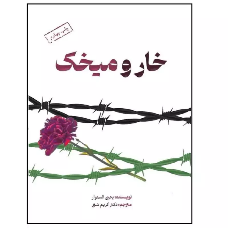 خار و میخک کتاب رمان یحیی سنوار
