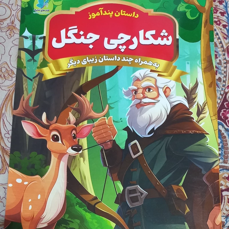 شکارچی جنگل به همراه چند داستان زیبای دیگر از مجموعه داستان های پندآموز